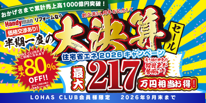 2026年9月末まで!】最大217万円お得!光熱費削減セール!｜LOHAS CLUB